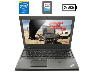 БУ Ноутбук Lenovo ThinkPad T550 / 15.6&quot; (1366x768) TN / Intel Core i5-5200U (2 (4) ядра по 2.2 - 2.7 GHz) / 8 GB DDR3 / 256 GB SSD / Intel HD Graphics 5500 / WebCam / miniDP / Две батареи из Европы в Харькове
