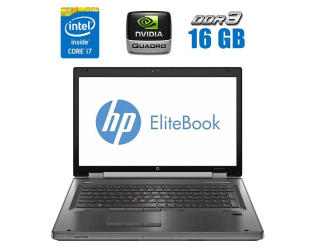 БУ Мобільна робоча станція HP EliteBook 8770w / 17.3&quot; (1920x1080) TN / Intel Core i7-3840QM (4 (8) ядра по 2.8 - 3.8 GHz) / 16 GB DDR3 / 256 GB SSD / nVidia Quadro K3000M, 2 GB GDDR5, 256-bit / WebCam из Европы в Харкові