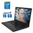 Ноутбук Lenovo ThinkPad E15 / 15.6" (1920x1080) IPS / Intel Core i5-10210U (4 (8) ядра по 1.6 - 4.2 GHz) / 16 GB DDR4 / 512 GB SSD / Intel UHD Graphics / WebCam - 1