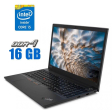 Ноутбук Lenovo ThinkPad E15 / 15.6" (1920x1080) IPS / Intel Core i5-10210U (4 (8) ядра по 1.6 - 4.2 GHz) / 16 GB DDR4 / 240 GB SSD / Intel UHD Graphics / WebCam - 1