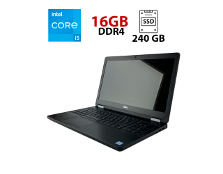 БУ Ноутбук Dell Latitude E5570 / 15.6&quot; (1920x1080) IPS / Intel Core i5-6200U (2 (4) ядра по 2.3 - 2.8 GHz) / 16 GB DDR4 / 240 GB SSD / Intel HD Graphics 520 / WebCam / HDMI из Европы в Харькове