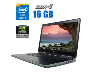 БУ Игровой ноутбук Dell Precision 7710 / 17.3&quot; (1920x1080) IPS / Intel Core i5-6300HQ (4 ядра по 2.3 - 3.2 GHz) / 16 GB DDR4 / 240 GB SSD + 500 GB HDD / nVidia Quadro M4000M, 4 GB GDDR5, 256-bit / miniDP / HDMI из Европы