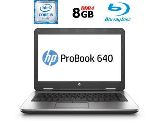 БУ Ноутбук Б-клас HP ProBook 640 G2 / 14&quot; (1920x1080) TN / Intel Core i5-6200U (2 (4) ядра по 2.3-2.8 GHz) / 8 GB DDR4 / 180 GB SSD / Intel HD Graphics 520 / WebCam / Fingerprint / BD-ROM / DisplayPort из Европы в Харкові