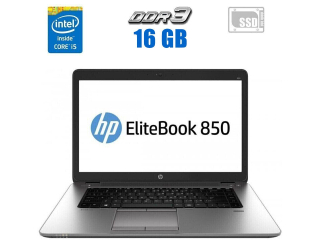 БУ Ноутбук HP Elitebook 850 G2 / 15.6&quot; (1920x1080) TN / Intel Core i5-5300U (2 (4) ядра по 2.3 - 2.9 GHz) / 16 GB DDR3 / 256 GB SSD / AMD Radeon R7 M260X, 1 GB GDDR5, 128-bit / WebCam  из Европы в Харькове