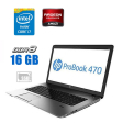 Ноутбук Б-класс HP Probook 470 G1 / 17.3" (1600x900) TN / Intel Core i7-4702MQ (4 (8) ядра по 2.2 - 3.2 GHz) / 16 GB DDR3 / 256 GB SSD / AMD Radeon HD 8750M, 1 GB DDR3, 128-bit / WebCam - 1
