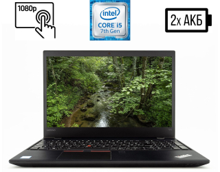 БУ Ультрабук Lenovo ThinkPad T570 / 15.6&quot; (1920x1080) IPS Touch / Intel Core i5-7300U (2 (4) ядра по 2.6 - 3.5 GHz) / 8 GB DDR4 / 240 GB SSD / Intel HD Graphics 620 / WebCam / HDMI / Две батареи из Европы в Харькове