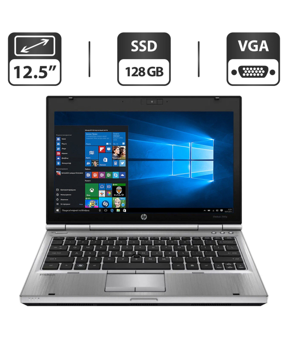 Нетбук Б-класс HP EliteBook 2560p / 12.5&quot; (1366x768) TN / Intel Core i5-2410M (2 (4) ядра по 2.3 - 2.9 GHz) / 4 GB DDR3 / 128 GB SSD / Intel HD Graphics 3000 / WebCam / VGA - 1