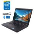 Ноутбук Dell Latitude E5450 / 14" (1366x768) TN / Intel Core i5-5200U (2 (4) ядра по 2.2 - 2.7 GHz) / 8 GB DDR3 / 240 GB SSD / Intel HD Graphics 5500 / WebCam - 1